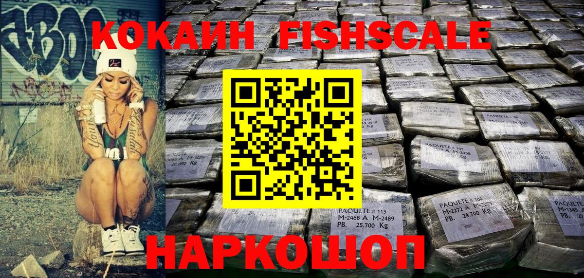 Кокаин FishScale Скопин