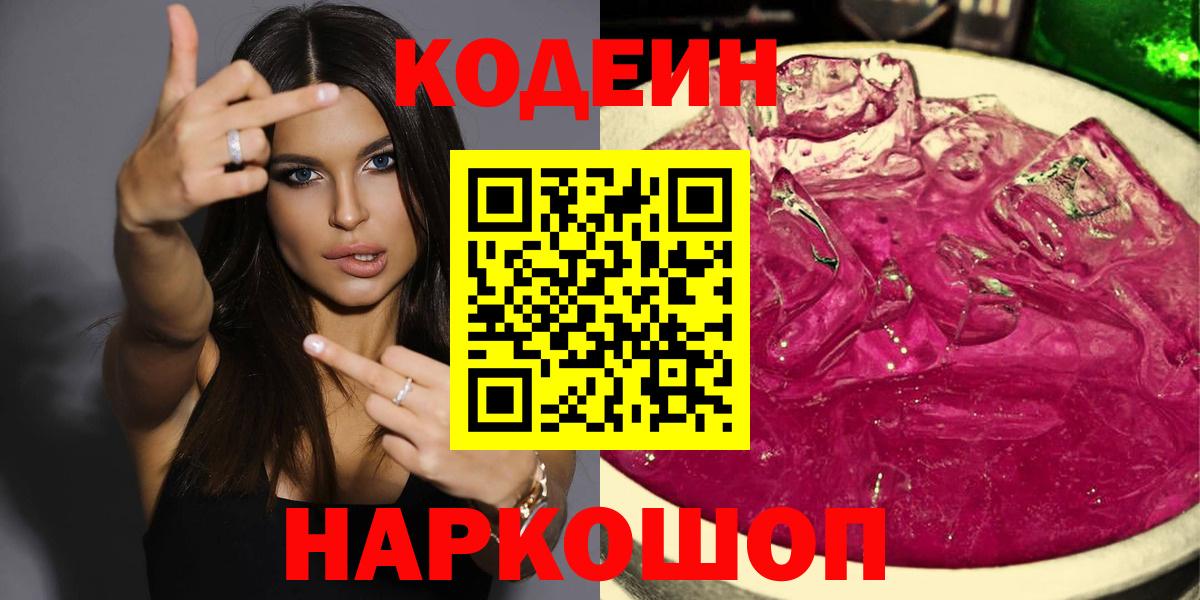 Кодеиновый сироп Lean напиток Lean (лин)  Скопин  Codein Purple Drank 
