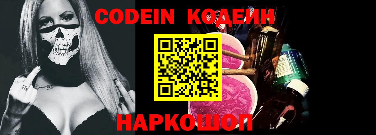 Кодеиновый сироп Lean Purple Drank  Вход с VPN  Скопин  Кодеин Purple Drank 